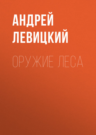. Оружие Леса