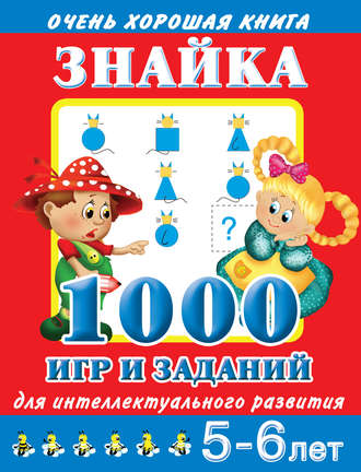 . Знайка. 1000 игр и заданий для интеллектуального развития. 5-6 лет