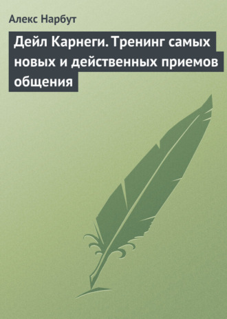 . Дейл Карнеги. Тренинг самых новых и действенных приемов общения
