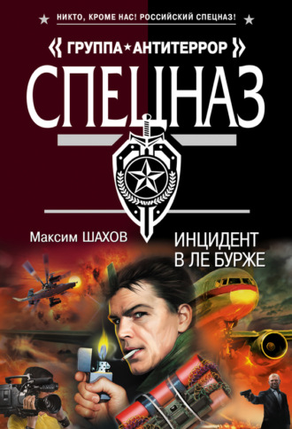 . Инцидент в Ле Бурже