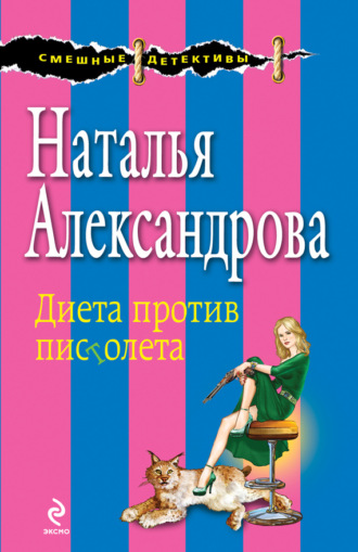 . Диета против пистолета