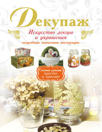 . Декупаж. Искусство декора и украшения