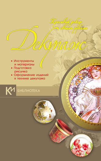 . Декупаж. Красивый декор своими руками