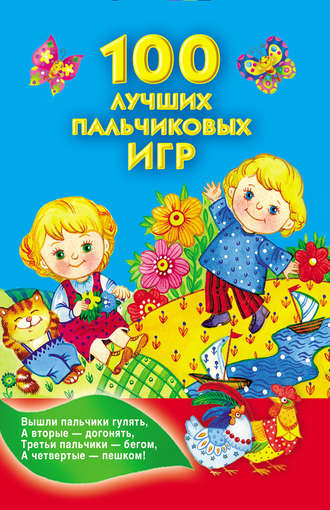 . 100 лучших пальчиковых игр