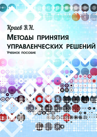 В. Н. Краев. Методы принятия управленческих решений