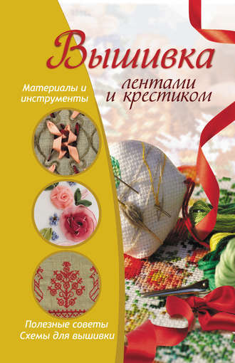 . Вышивка лентами и крестиком