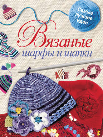 . Вязаные шарфы и шапки