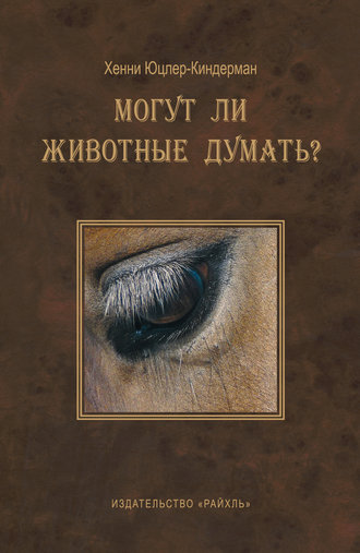 . Могут ли животные думать?