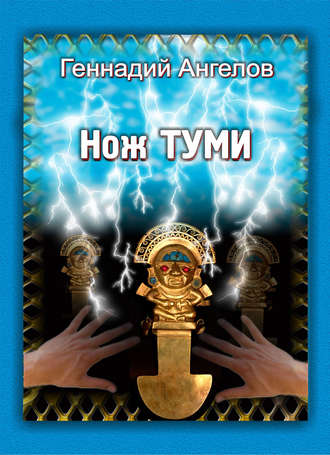 . Нож Туми