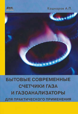 . Бытовые современные счетчики газа и газоанализаторы для практического применения