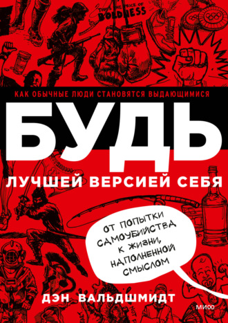 Дэн Вальдшмидт. Будь лучшей версией себя. Как обычные люди становятся выдающимися