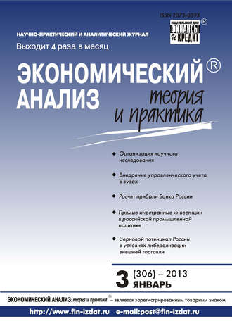 . Экономический анализ: теория и практика № 3 (306) 2013