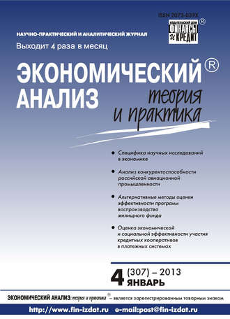 . Экономический анализ: теория и практика № 4 (307) 2013