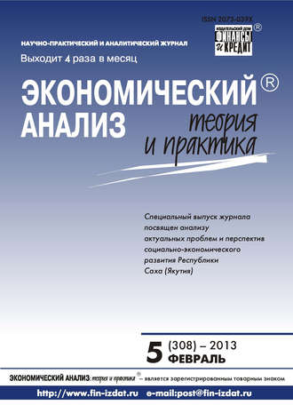 . Экономический анализ: теория и практика № 5 (308) 2013