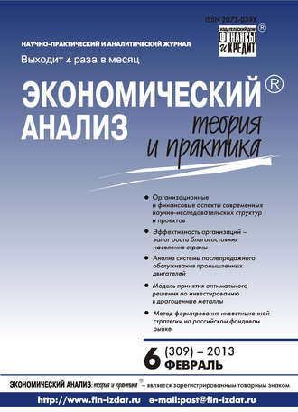 . Экономический анализ: теория и практика № 6 (309) 2013