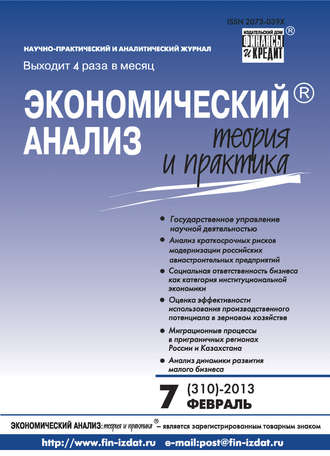 . Экономический анализ: теория и практика № 7 (310) 2013