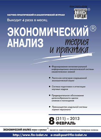 . Экономический анализ: теория и практика № 8 (311) 2013
