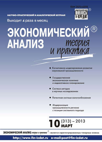 . Экономический анализ: теория и практика № 10 (313) 2013