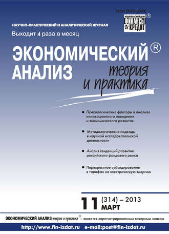 . Экономический анализ: теория и практика № 11 (314) 2013