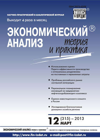 . Экономический анализ: теория и практика № 12 (315) 2013