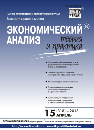 . Экономический анализ: теория и практика № 15 (318) 2013