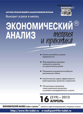 . Экономический анализ: теория и практика № 16 (319) 2013