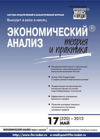 . Экономический анализ: теория и практика № 17 (320) 2013
