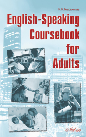 Наталья Мирошникова. English-Speaking Coursebook for Adults
