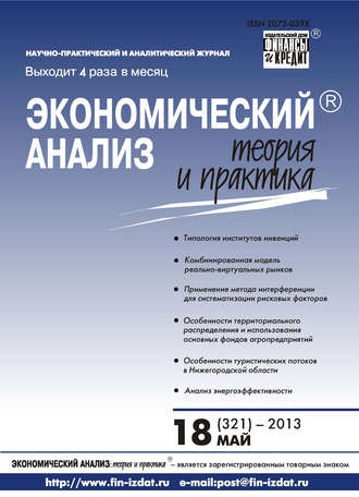 . Экономический анализ: теория и практика № 18 (321) 2013
