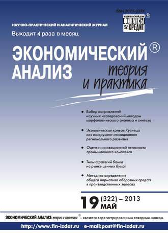 . Экономический анализ: теория и практика № 19 (322) 2013