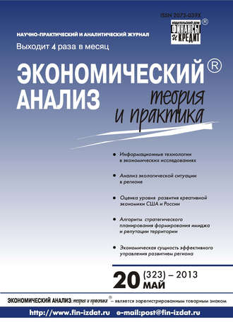 . Экономический анализ: теория и практика № 20 (323) 2013