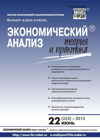 . Экономический анализ: теория и практика № 22 (325) 2013