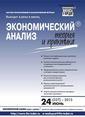 . Экономический анализ: теория и практика № 24 (327) 2013