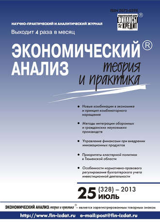 . Экономический анализ: теория и практика № 25 (328) 2013