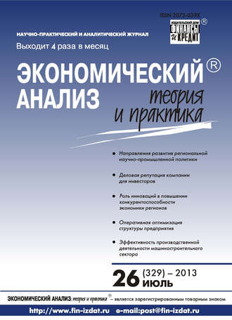 . Экономический анализ: теория и практика № 26 (329) 2013
