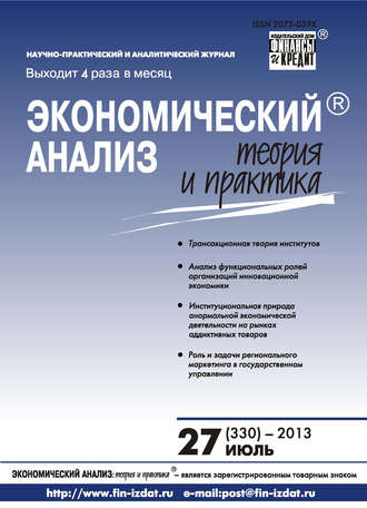 . Экономический анализ: теория и практика № 27 (330) 2013