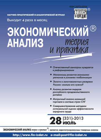 . Экономический анализ: теория и практика № 28 (331) 2013