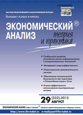 . Экономический анализ: теория и практика № 29 (332) 2013