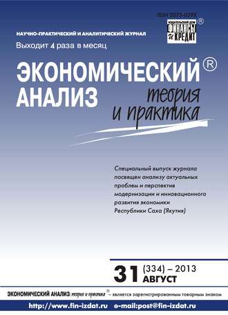 . Экономический анализ: теория и практика № 31 (334) 2013