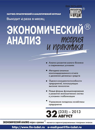 . Экономический анализ: теория и практика № 32 (335) 2013