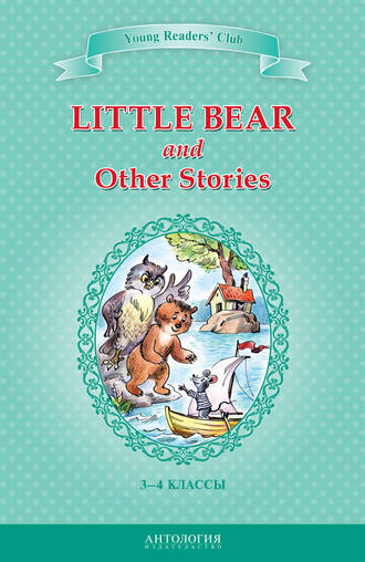 Арнольд Лобел. Little Bear and Other Stories / Маленький медвежонок и другие рассказы. 3-4 классы