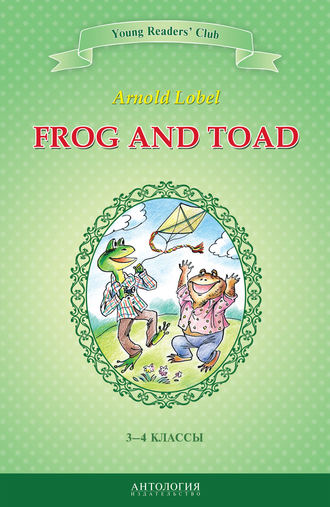 Арнольд Лобел. Frog and Toad / Квак и Жаб. 3-4 классы