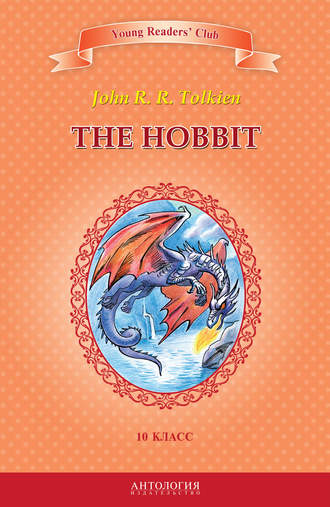 Джон Рональд Руэл Толкин. The Hobbit / Хоббит. 10 класс