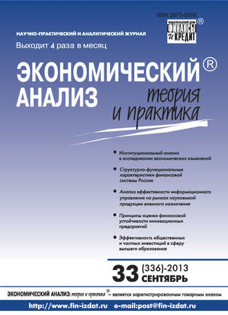 . Экономический анализ: теория и практика № 33 (336) 2013