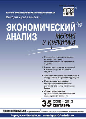 . Экономический анализ: теория и практика № 35 (338) 2013