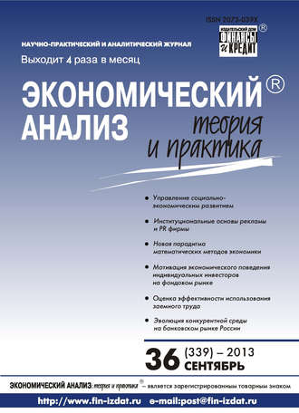 . Экономический анализ: теория и практика № 36 (339) 2013
