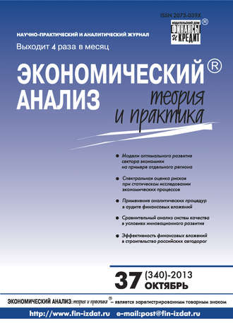 . Экономический анализ: теория и практика № 37 (340) 2013