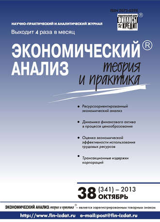 . Экономический анализ: теория и практика № 38 (341) 2013