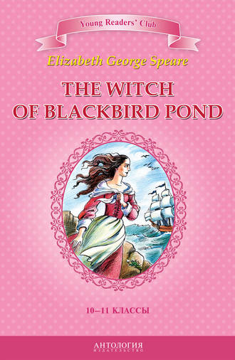 Элизабет Джордж Спир. The Witch of Blackbird Pond / Ведьма с пруда Черных Дроздов. 10-11 классы