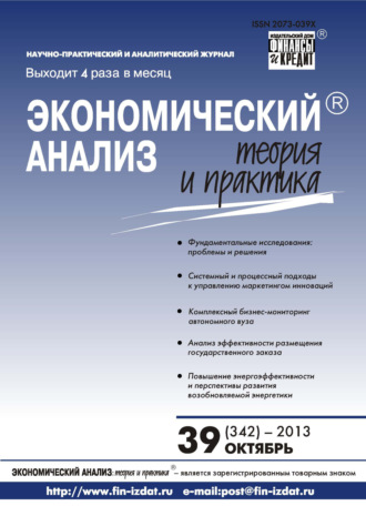 . Экономический анализ: теория и практика № 39 (342) 2013